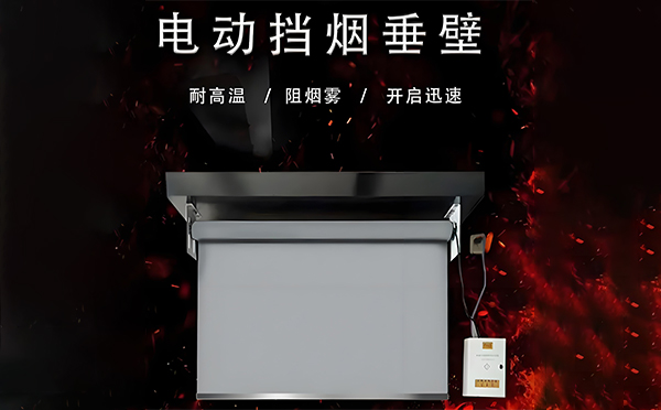 幸福路街道电动挡烟垂壁